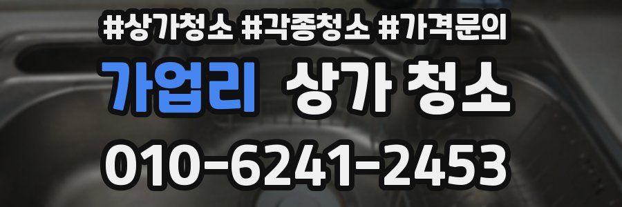 가업리 상가 청소