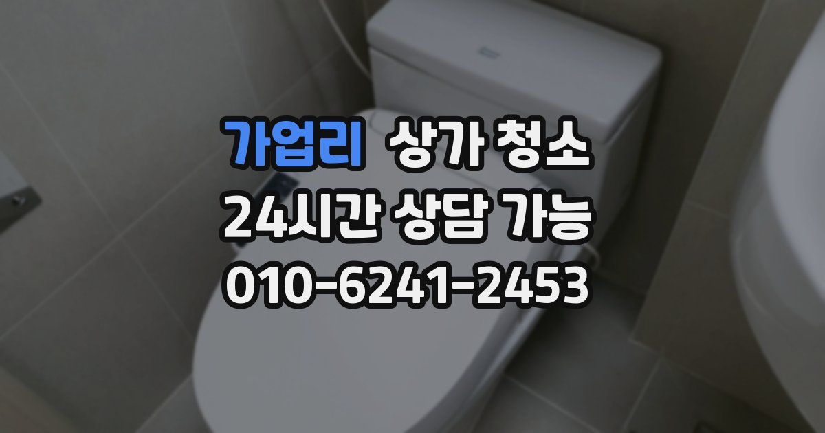 가업리 상가 청소