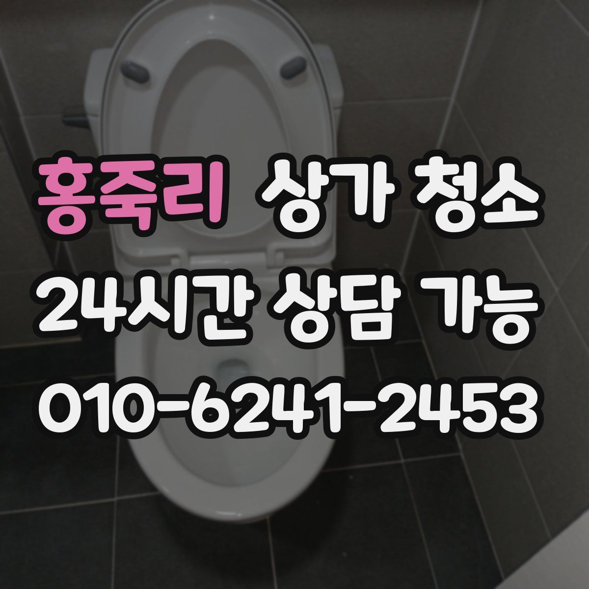 홍죽리 상가 청소
