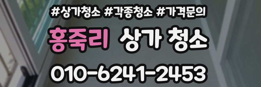 홍죽리 상가 청소