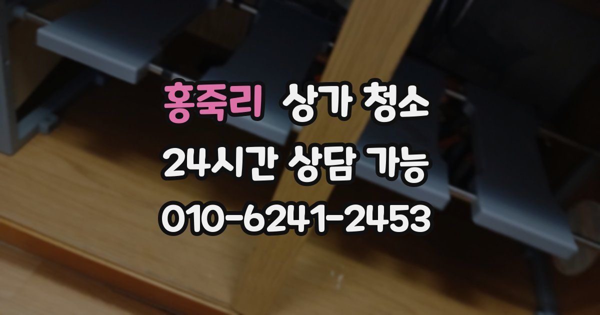 홍죽리 상가 청소