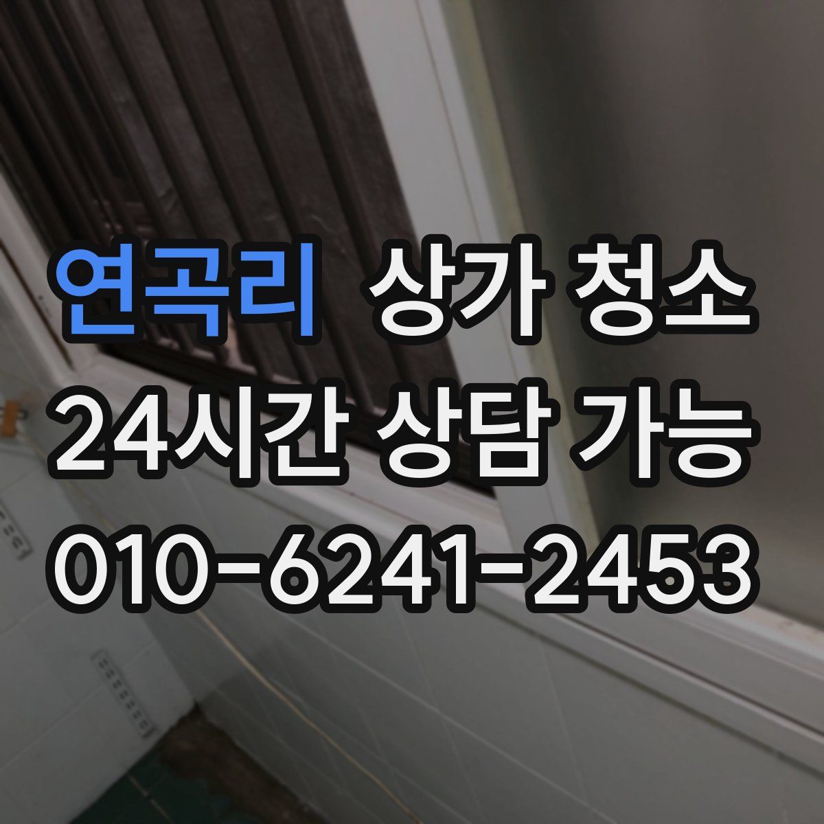 연곡리 상가 청소