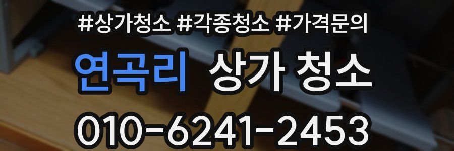 연곡리 상가 청소