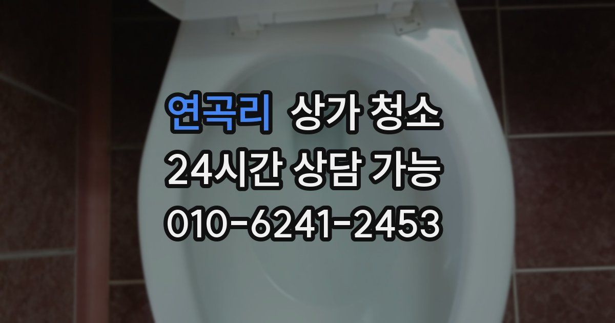 연곡리 상가 청소