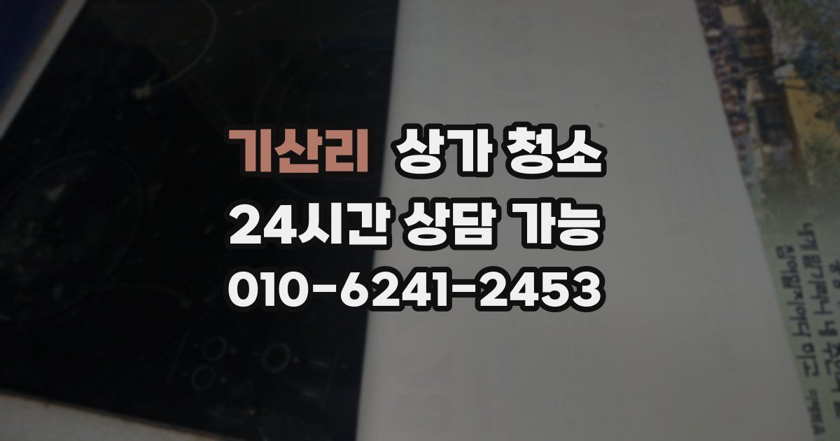 기산리 상가 청소