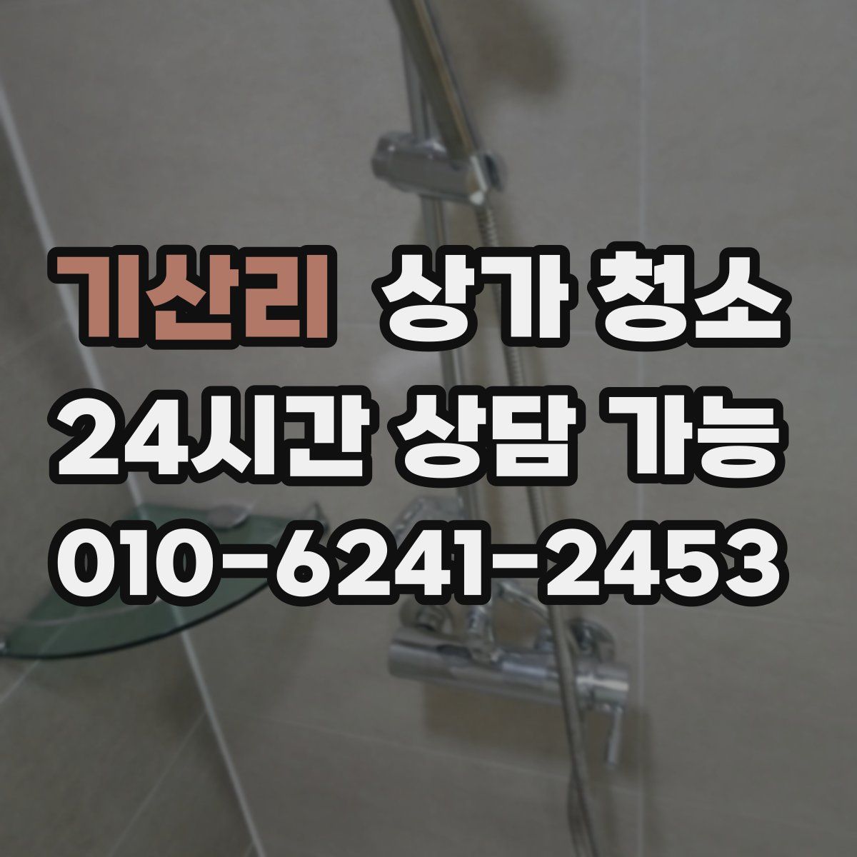 기산리 상가 청소