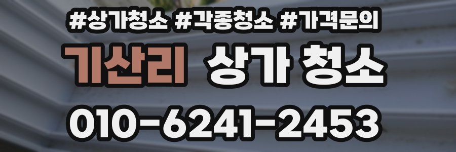 기산리 상가 청소