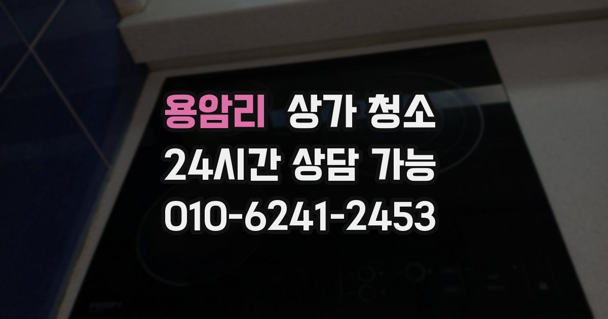 용암리 상가 청소