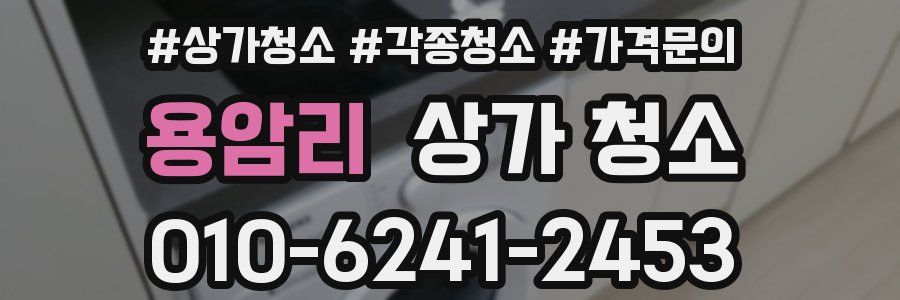 용암리 상가 청소