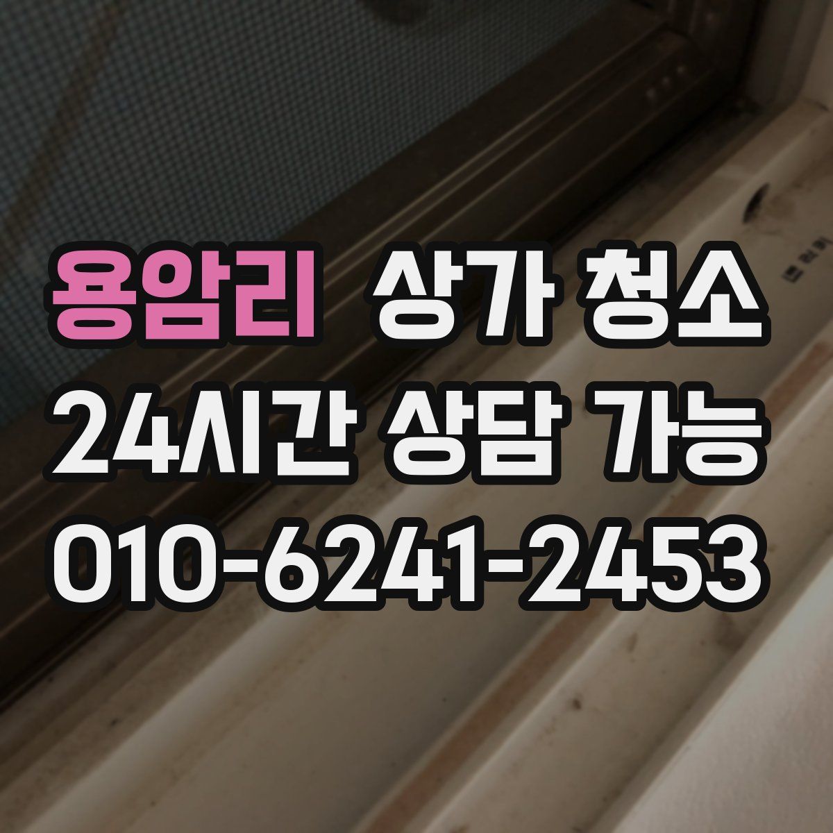 용암리 상가 청소