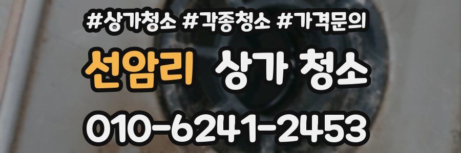 선암리 상가 청소