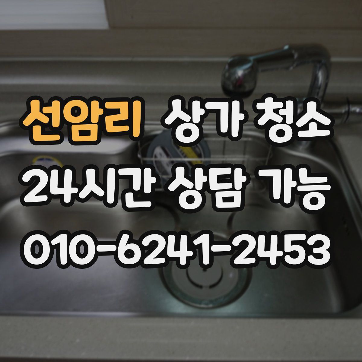 선암리 상가 청소