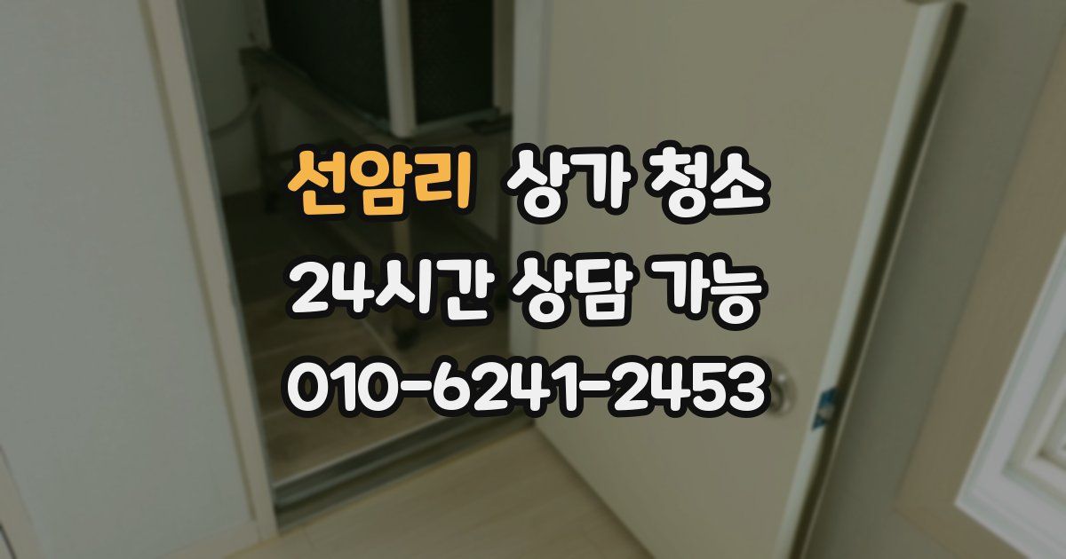 선암리 상가 청소