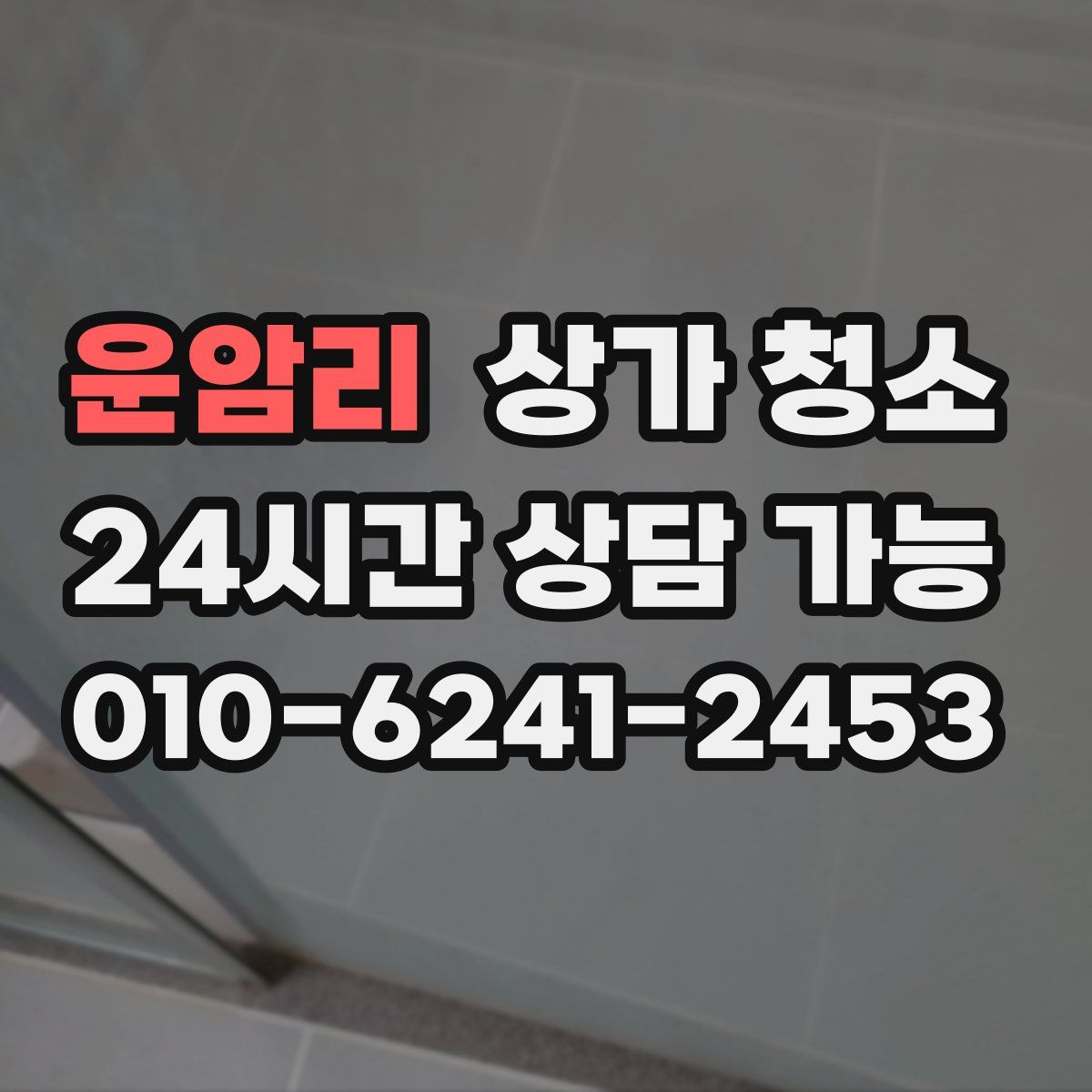 운암리 상가 청소