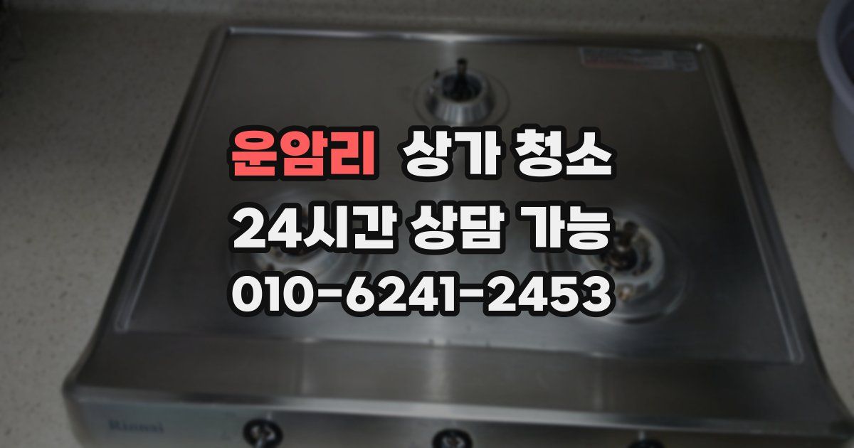 운암리 상가 청소