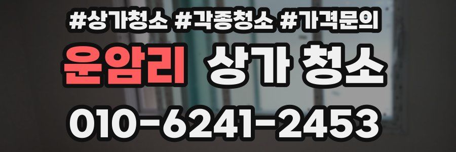 운암리 상가 청소