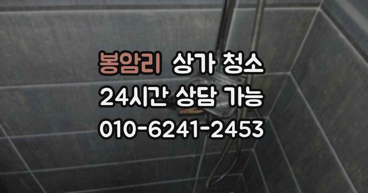 봉암리 상가 청소