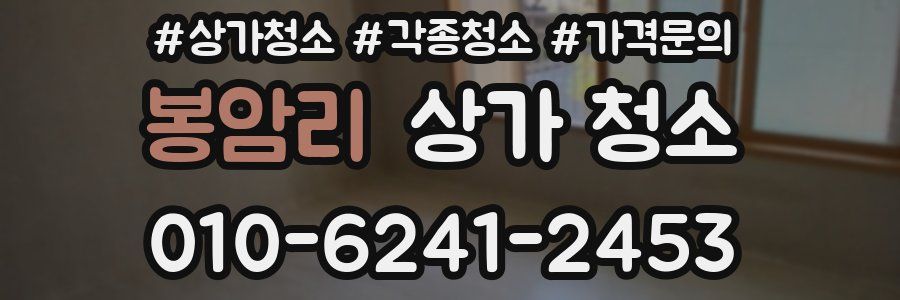 봉암리 상가 청소