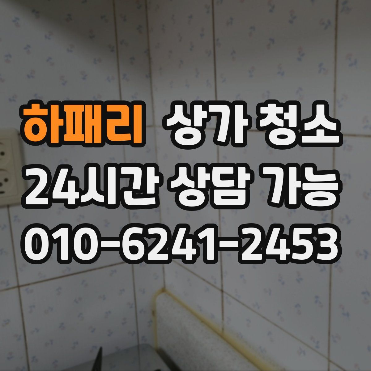 하패리 상가 청소
