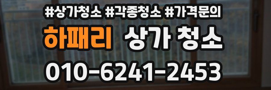 하패리 상가 청소