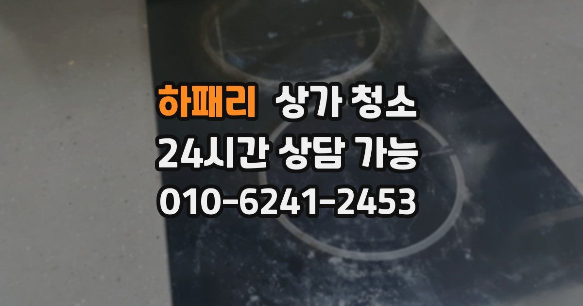하패리 상가 청소
