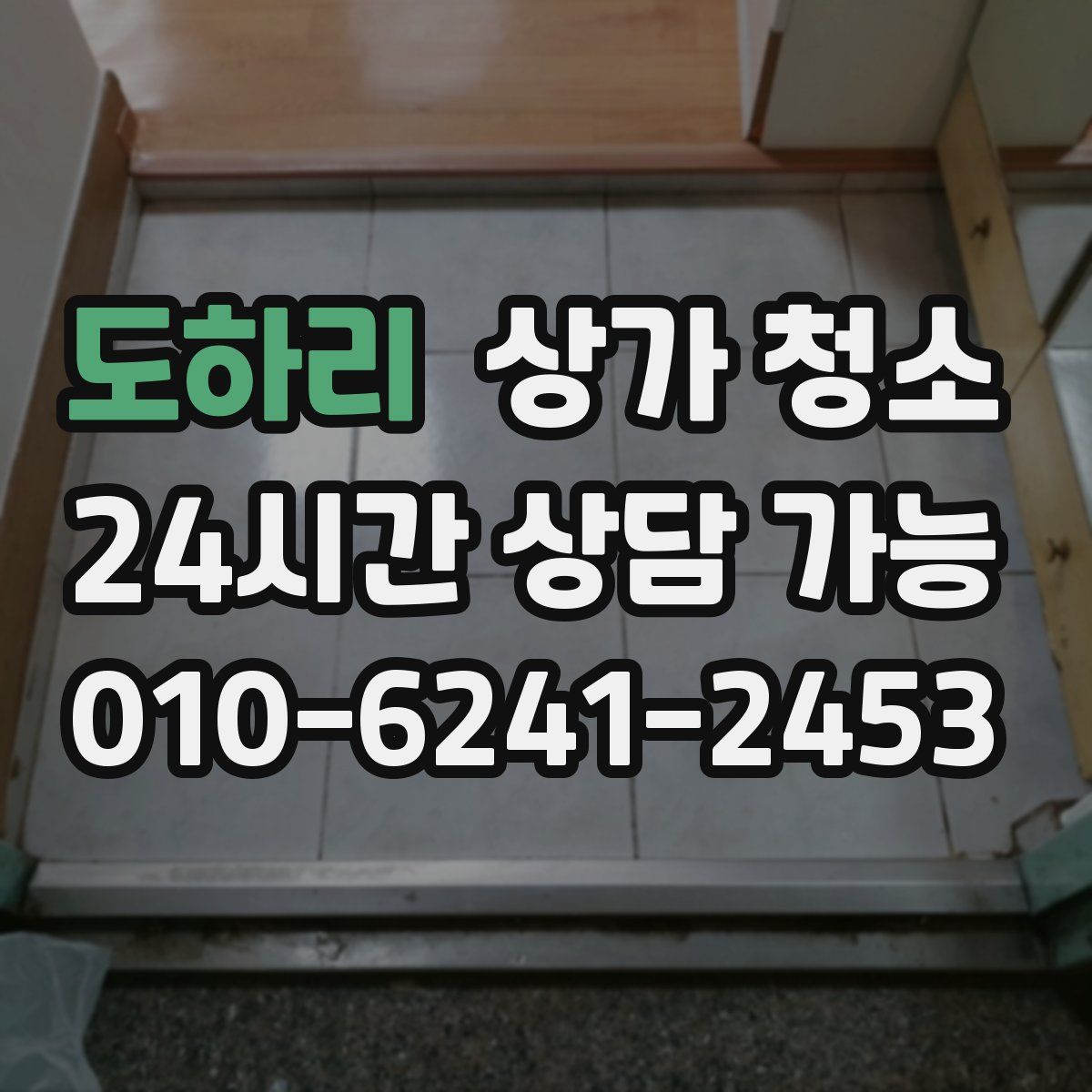 도하리 상가 청소