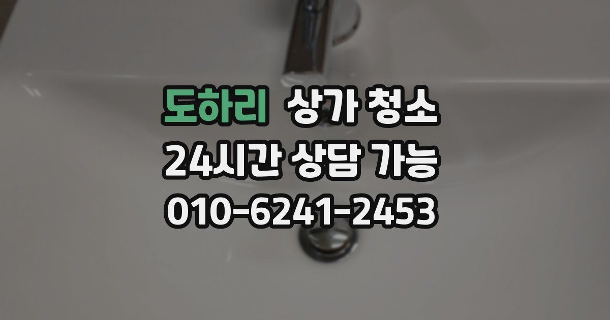 도하리 상가 청소