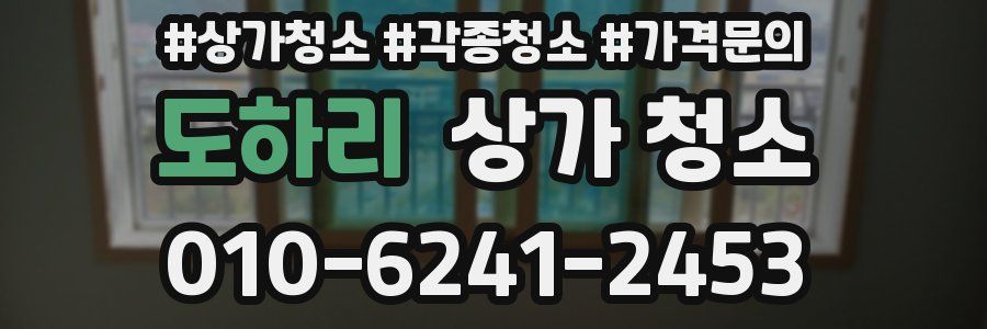 도하리 상가 청소