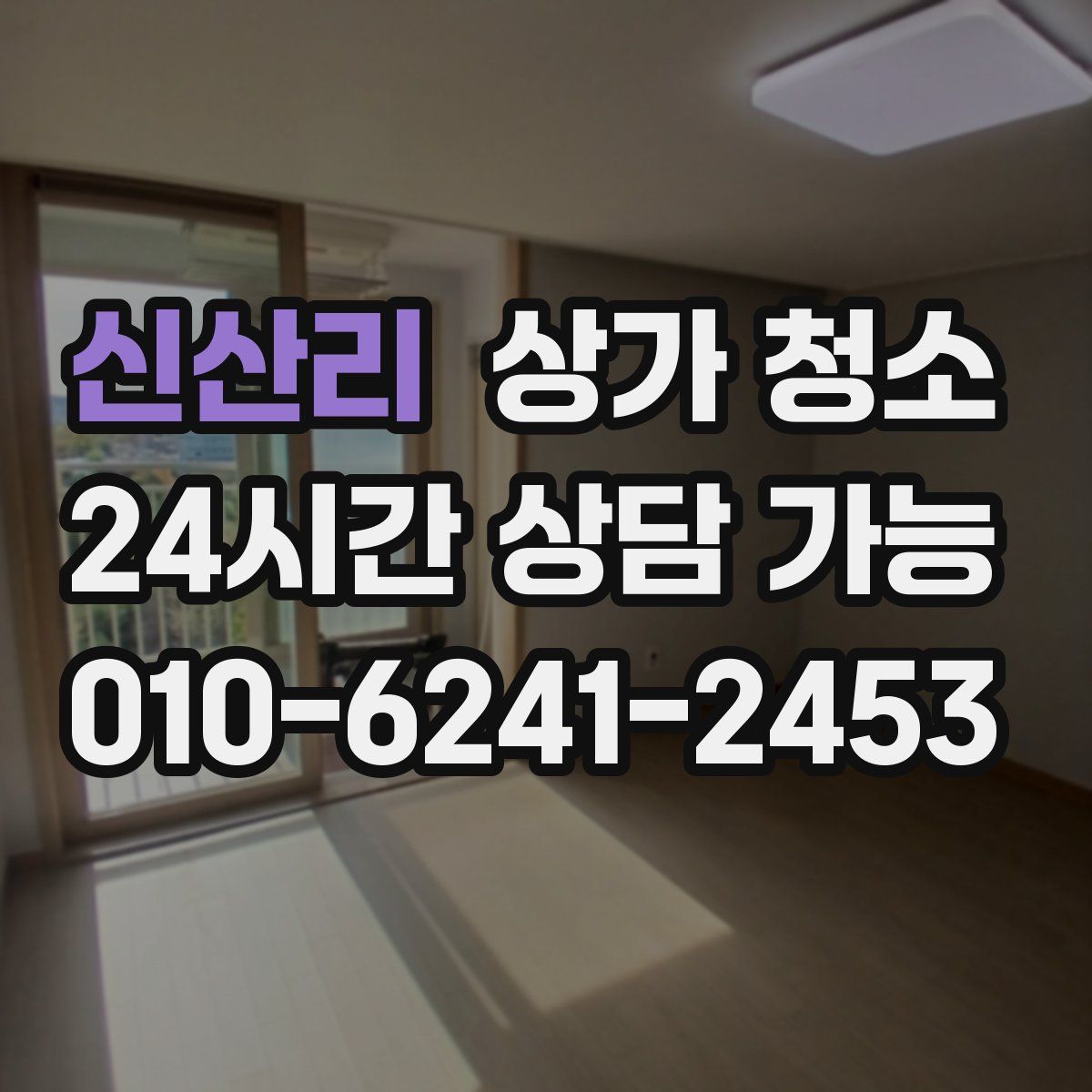 신산리 상가 청소
