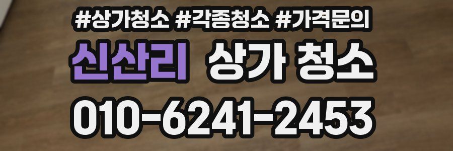 신산리 상가 청소
