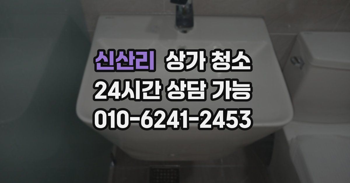 신산리 상가 청소