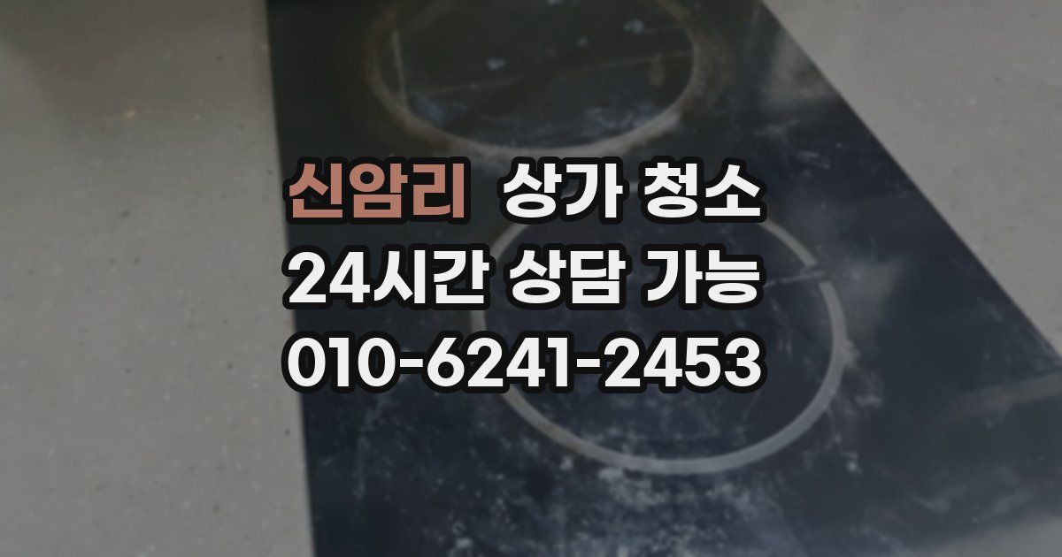 신암리 상가 청소
