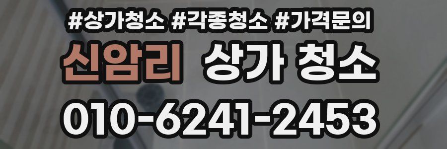 신암리 상가 청소