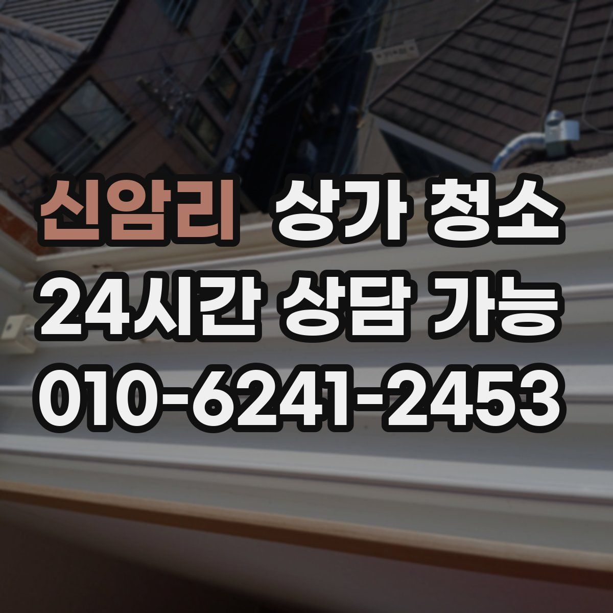 신암리 상가 청소