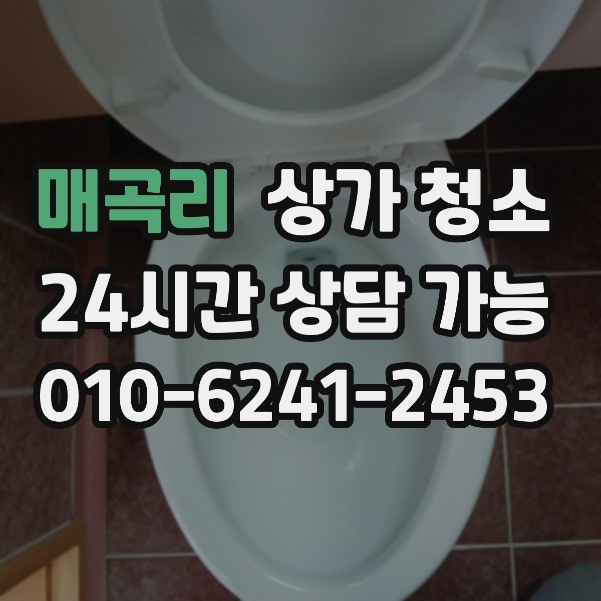 매곡리 상가 청소