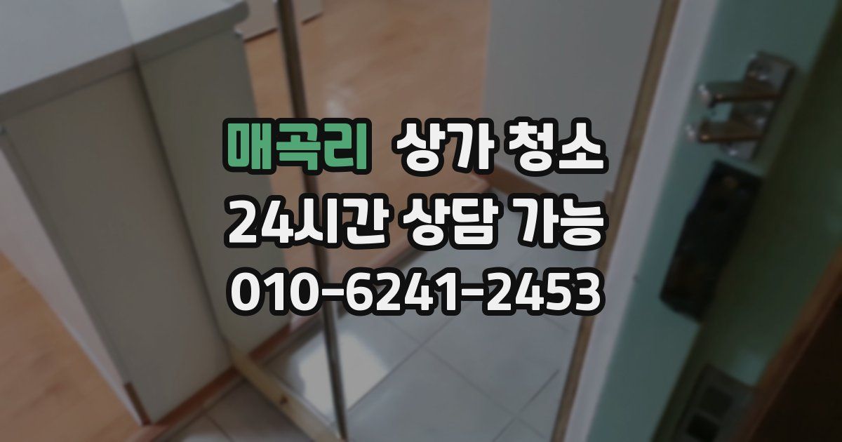 매곡리 상가 청소