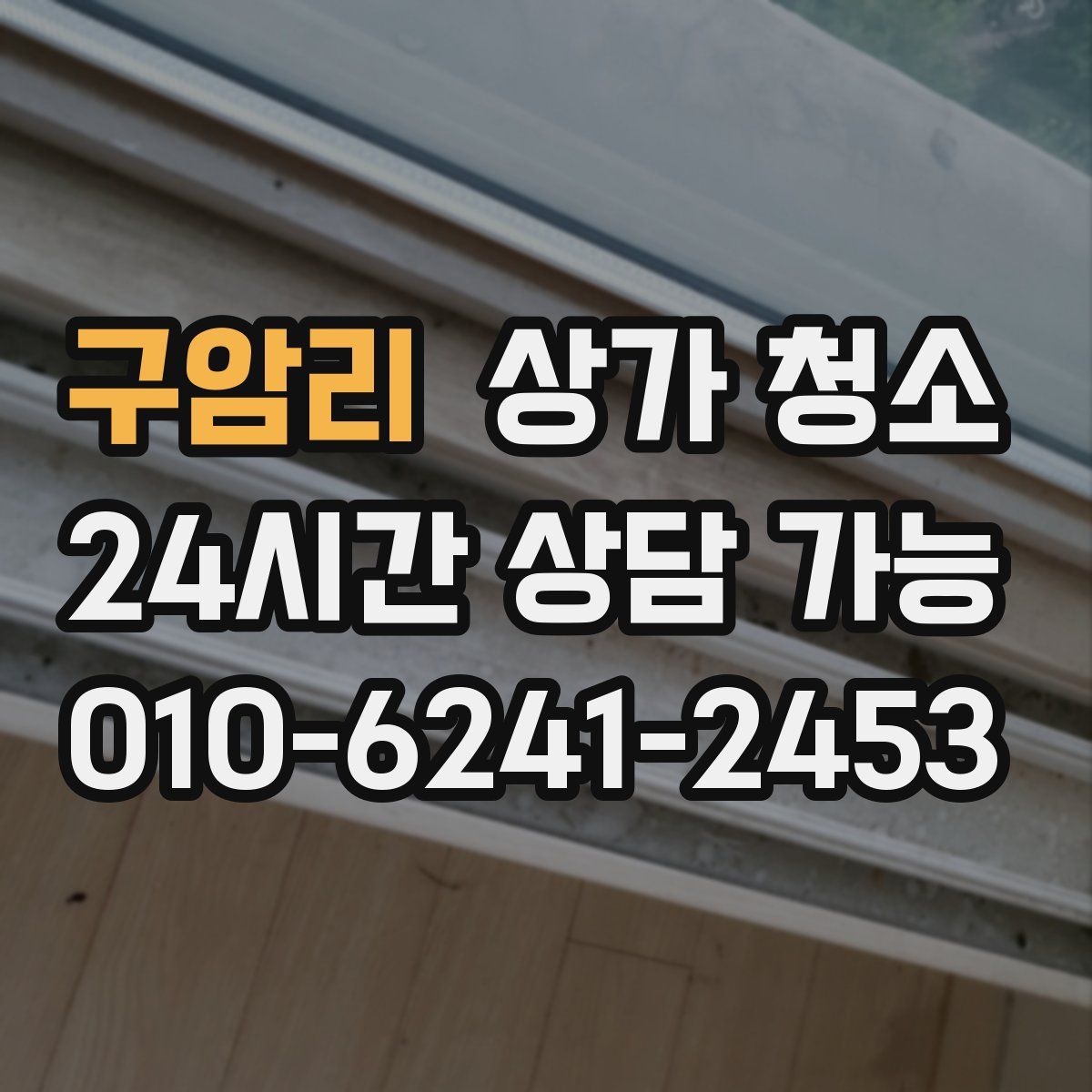 구암리 상가 청소