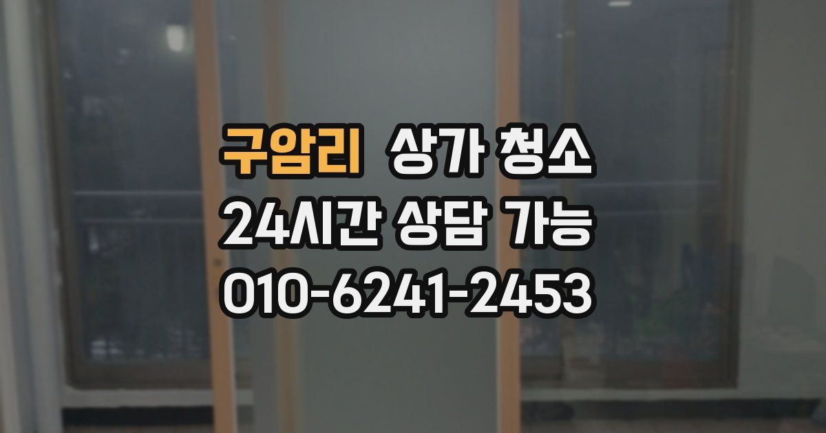 구암리 상가 청소