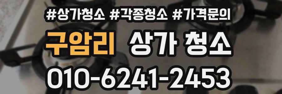 구암리 상가 청소