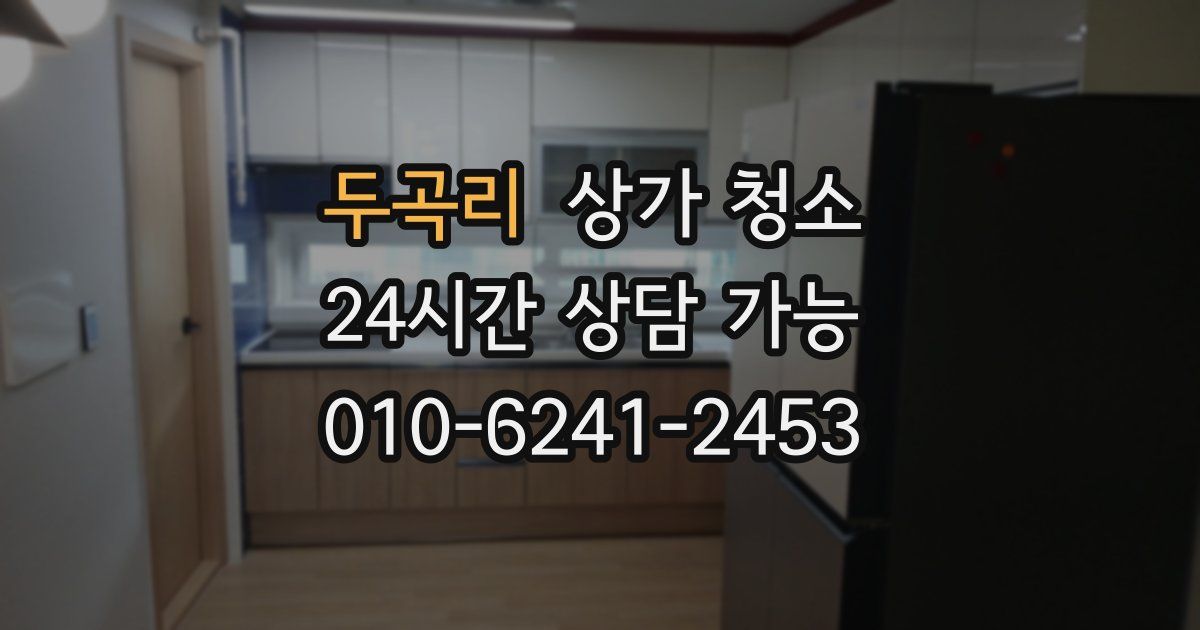 두곡리 상가 청소