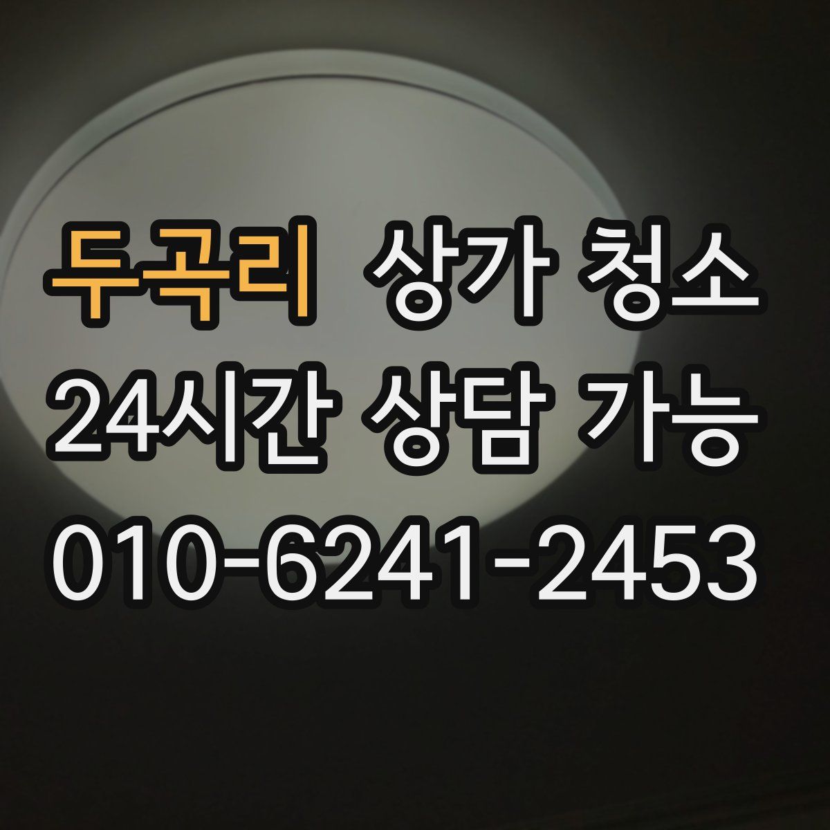두곡리 상가 청소