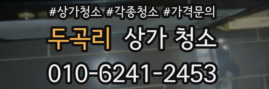 두곡리 상가 청소