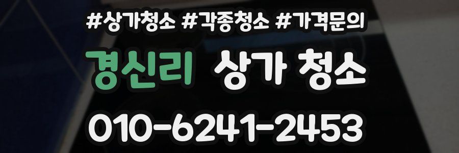 경신리 상가 청소