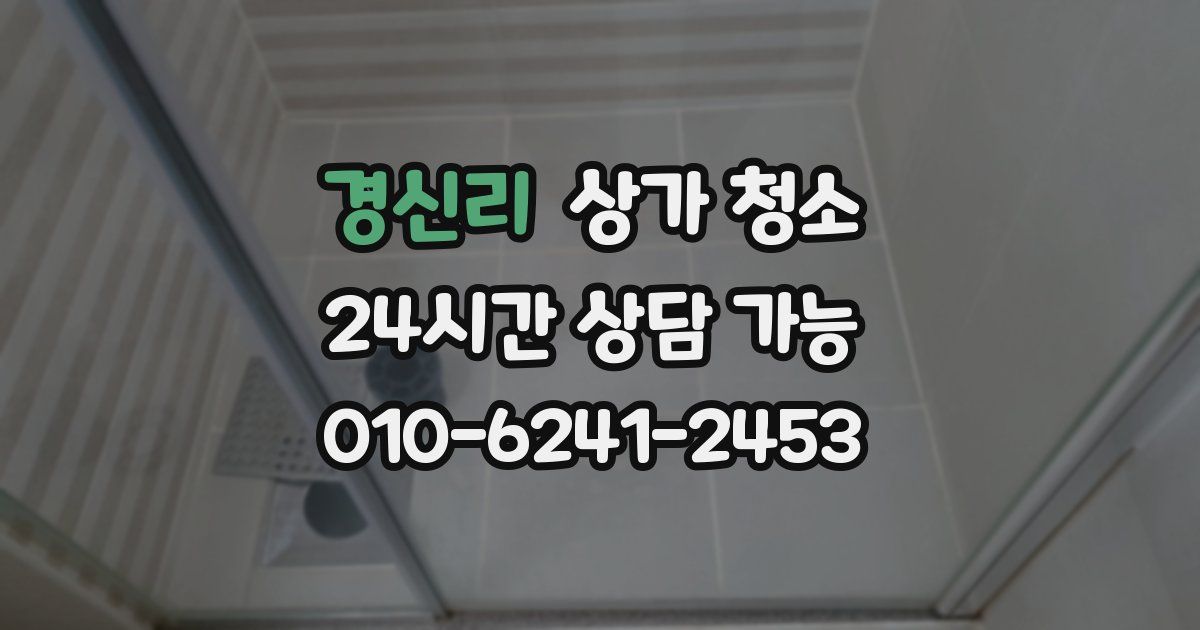 경신리 상가 청소