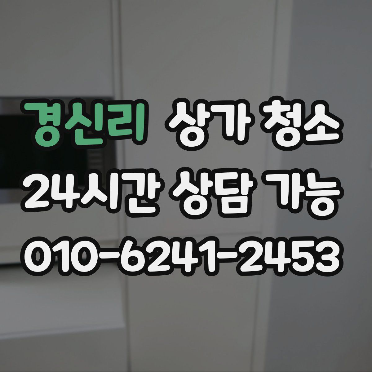 경신리 상가 청소