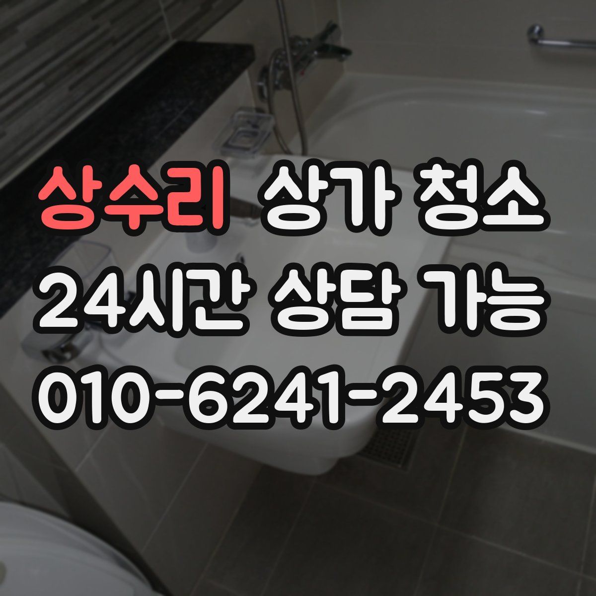상수리 상가 청소