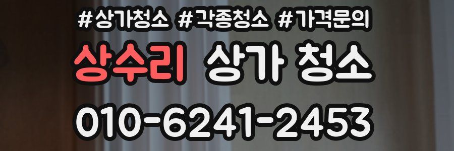 상수리 상가 청소
