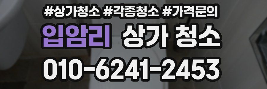 입암리 상가 청소