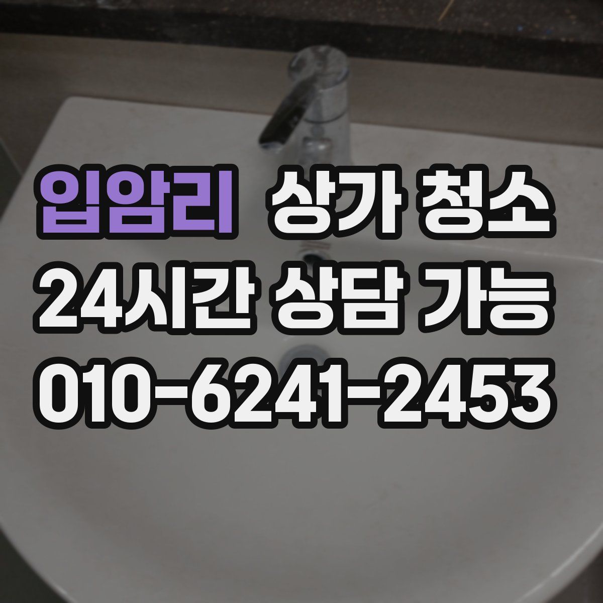 입암리 상가 청소