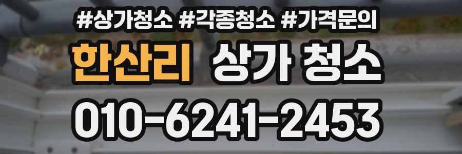 한산리 상가 청소